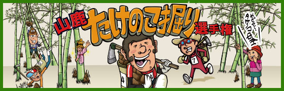 山鹿たけのこ掘り選手権